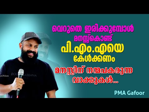 മനസ്സ്കൊണ്ട് പി.എം.എയെ കേൾക്കണം. മനസ്സിന് നന്മപകരുന്ന വാക്കുകൾ... PMA Gafoor