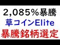 【仮想通貨】【草コイン】の＜ELITE＞が【2,085％】の大暴騰をしています！ビットコインやイーサリアム、リップルなどのメジャーコインよりも先に、草コインがブレイクを始める模様ですね！