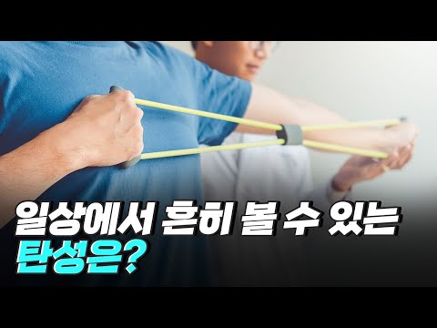[핫클립] 일상에서 흔히 찾아볼 수 있는 <strong>탄성</strong> / YTN 사이언스