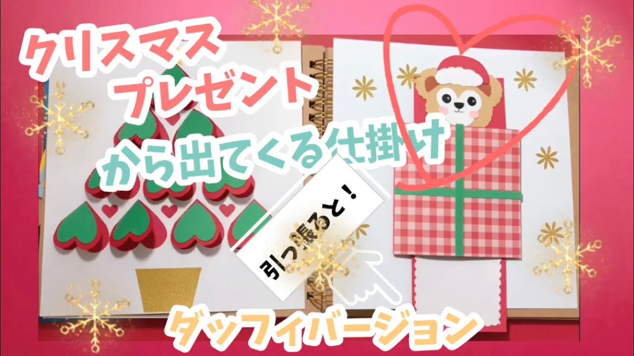 手作りアルバム 引っ張るとプレゼントからダッフィか出てくる仕掛け クリスマスバージョン ダッフィ