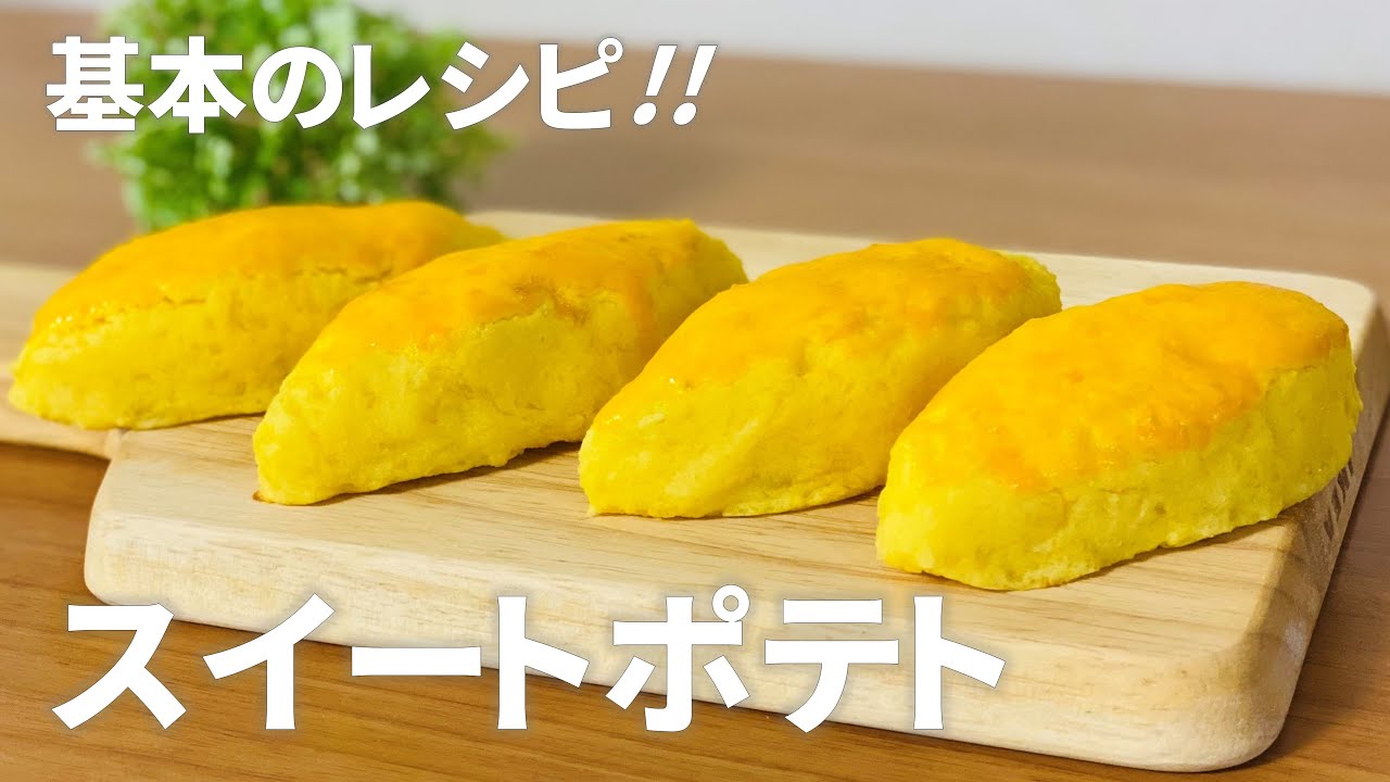 基本のスイートポテトの作り方 / さつまいもスイーツレシピ!! 簡単お菓子作り - YouTube