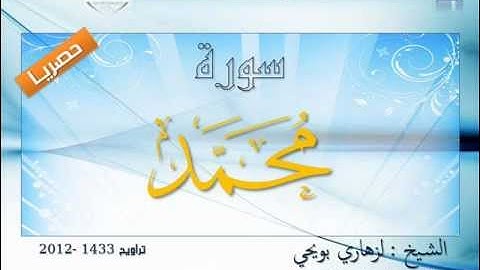 حصريا: سورة محمد بصوت المقرئ الشيخ الازهاري بويحي.. رائعة