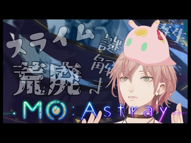 【MO:Astray】初見：荒廃した世界で謎解き【律可/ホロスターズ】のサムネイル