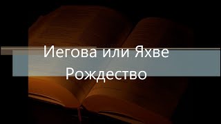 Иегова или Яхве / Рождество