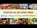 Today(27/06/2025) Scrap Price || இன்று பழைய பொருட்களின் விலை || Iron and Plastic price || PattaMaram