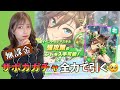 【ウマ娘】コツコツ貯めておいた無償ジュエル54,853個でミスターシービー完凸する！したい！させてください！【無課金】