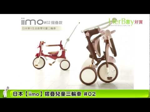 HerBuy好買：真人影音購物 - 日本【iimo】摺疊兒童三輪車