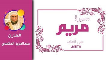 الشيخ عبدالعزيز الحكمي | سورة مريم | عام 1428