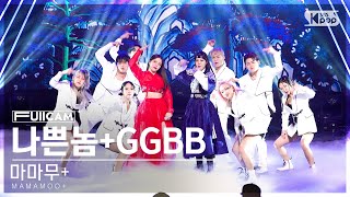 [안방1열 풀캠4K] 마마무  '나쁜놈 GGBB' (MAMAMOO  'Chico malo GGBB' FullCam)│@SBS Inkigayo 230402