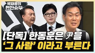 김규완 “한동훈, 尹을 ‘그사람’이라고 불러...돌이킬 수 없는 관계” “한동훈, 보수에서 유일한 팬덤...‘어대한’” [한판승부]