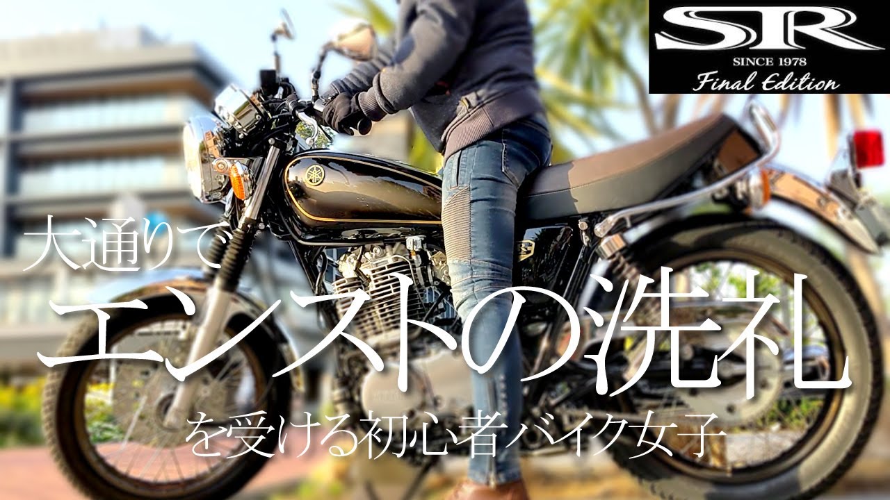 初心者バイク女子がずっと夢だったSR400に乗る日｜YSP横浜戸塚さんのSR400 Final Edition Limitedでみなとみらいツーリング