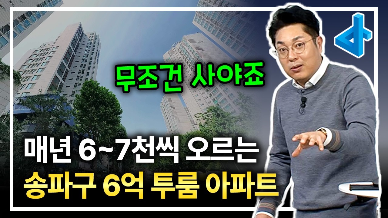 매년 6~7천씩 안정적으로 오르는 송파구 6억대 투룸 아파트