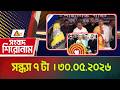 এটিএন বাংলার সংবাদ শিরোনাম। সন্ধ্যা ৭ টা । 30.05.2026 | Headlines | Breaking News | ATN Bangla News