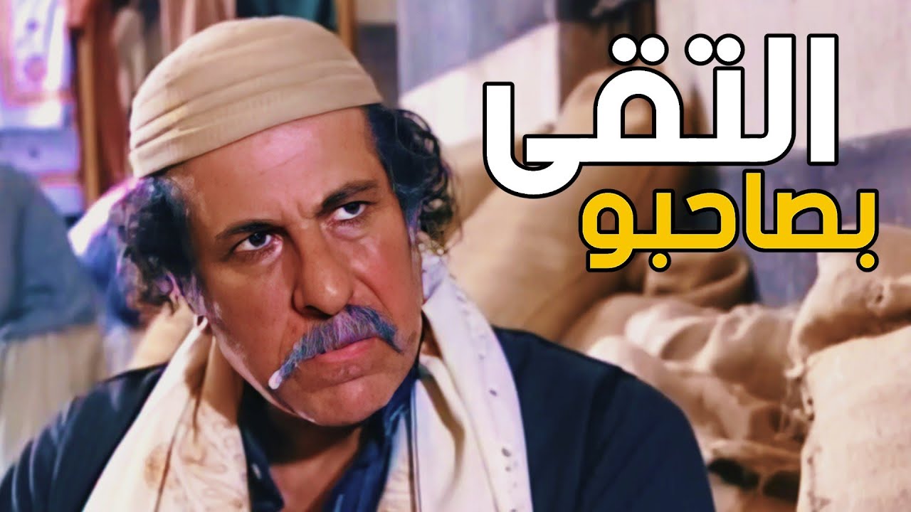 صياح بطل الجبل التقى ب اعز صاحب عنده ، حسيبة صارت بده تزوج أبوه !