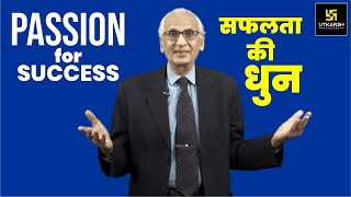 उच्चतम सफलता का पहला मूलमन्त्र: 'धुन' First Mantra of Highest Success: 'Passion' Dr Ramesh K Arora