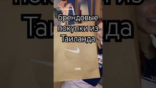 мой топ покупок из Таиланда таиланд распаковка покупки nike soldejaniero обзор пхукет отдых