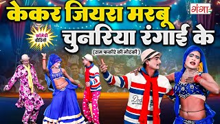 Ram Fakire Ki Nautanki Comedy - केकर जियरा मरबू चुनरिया रंगाई के -Bhojpuri Nach Comedy- Stage Comedy
