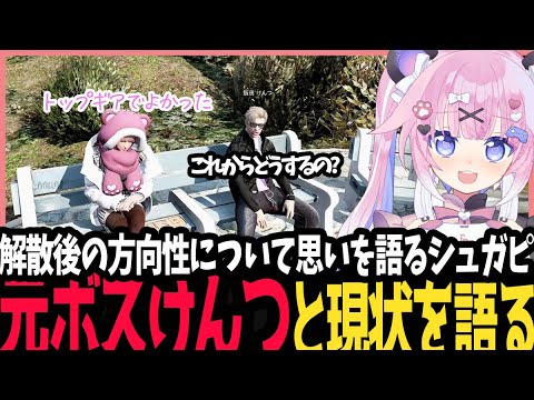【 #ストグラ 】 TOPGEARの元ボスけんつに現状を語るシュガピ【 切り抜き / けんつめし / 桃雛なの 】