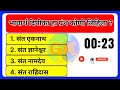 संत व समाजसुधारक: परीक्षेत विचारले जाणारे महत्त्वाचे प्रश्न भाग 1