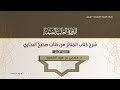 كتاب الجنائز من صحيح البخاري 3 د مضحي الشمري كتاب الجنائز من صحيح البخاري 3 د مضحي الشمري