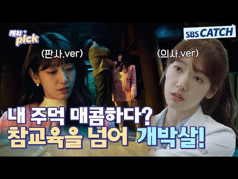 판사 버전으로 혼날래, 아니면 의사 버전으로 혼날래? 참교육을 넘어 개박살 내는 박신혜🔥 #캐치픽 #SBSCatch