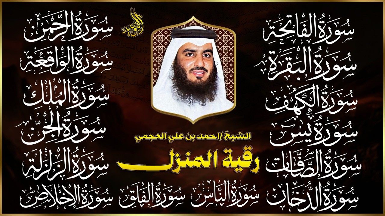 سورة الفاتحة البقرة الكهف يس الواقعة الرحمن الملك الصافات الدخان الجن بصوت الشيخ احمد العجمي