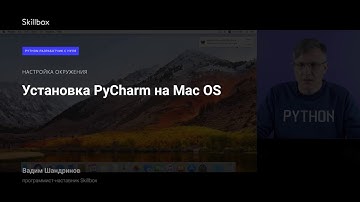 Python-разработчик (курс Python/часть 2.1): Установка PyCharm на Mac OS. Skillbox