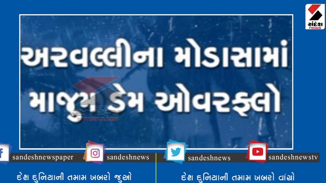 Majum dam overflow in Modasa of Aravalli ॥ Sandesh News TV | Cyclone Tauktae