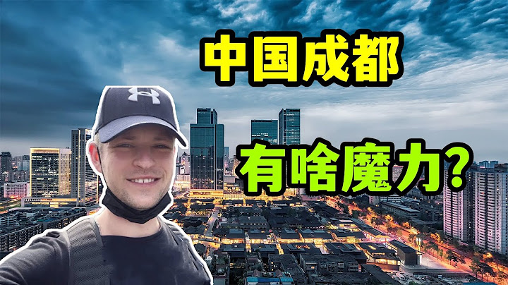 為啥子越來越多的人定居成都？我在成都7年了，這點最有發言權！Why do foreigners want to settle in China?（中英字幕） - 天天要聞