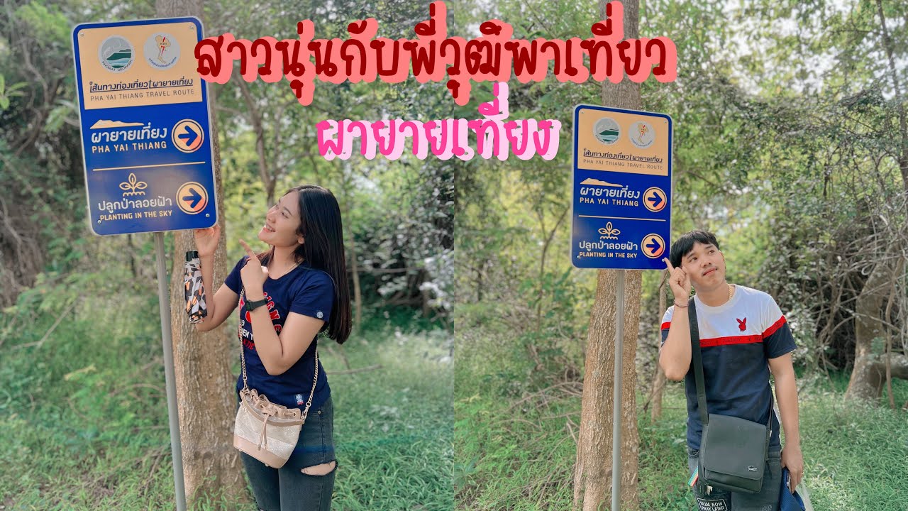 สาวนุ่นกับพี่วุฒิพาเที่ยวผายายเที่ยง | เขายายเที่ยง โคราช