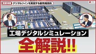 【シミュレーション】「人手不足の解決」「在庫の削減」「納期短縮」など、無数の課題を解決し、工場の能力を爆上げする最先端技術の効果・手法を徹底解説【シーメンス】【デジタルツイン】