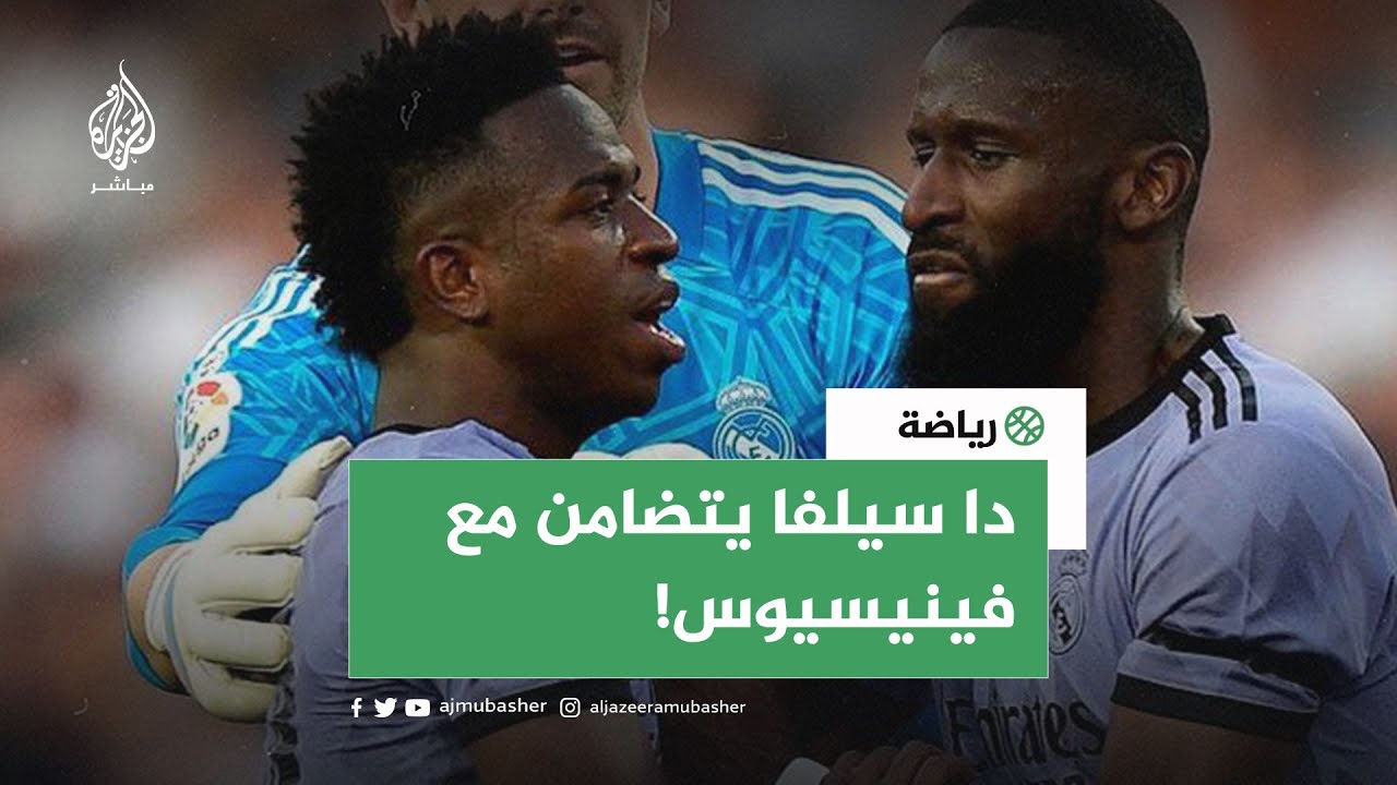هتافات عنصرية ضد لاعب البرازيل فينيسيوس والرئيس البرازيلي يتضامن معه.. ما القصة؟
