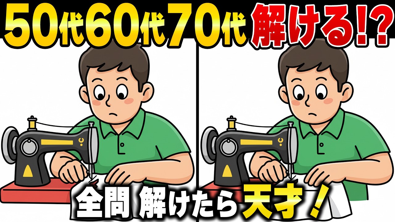 【イラスト間違い探し脳トレ】60代70代の高齢者向け難しくて面白い無料レク【認知症予防/老化防止/頭の体操/記憶力】