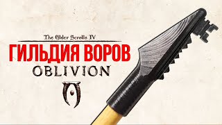 Oblivion 2024 За Лучника Счастливчика! 42 Гильдия воров и Стрела высвобождения!