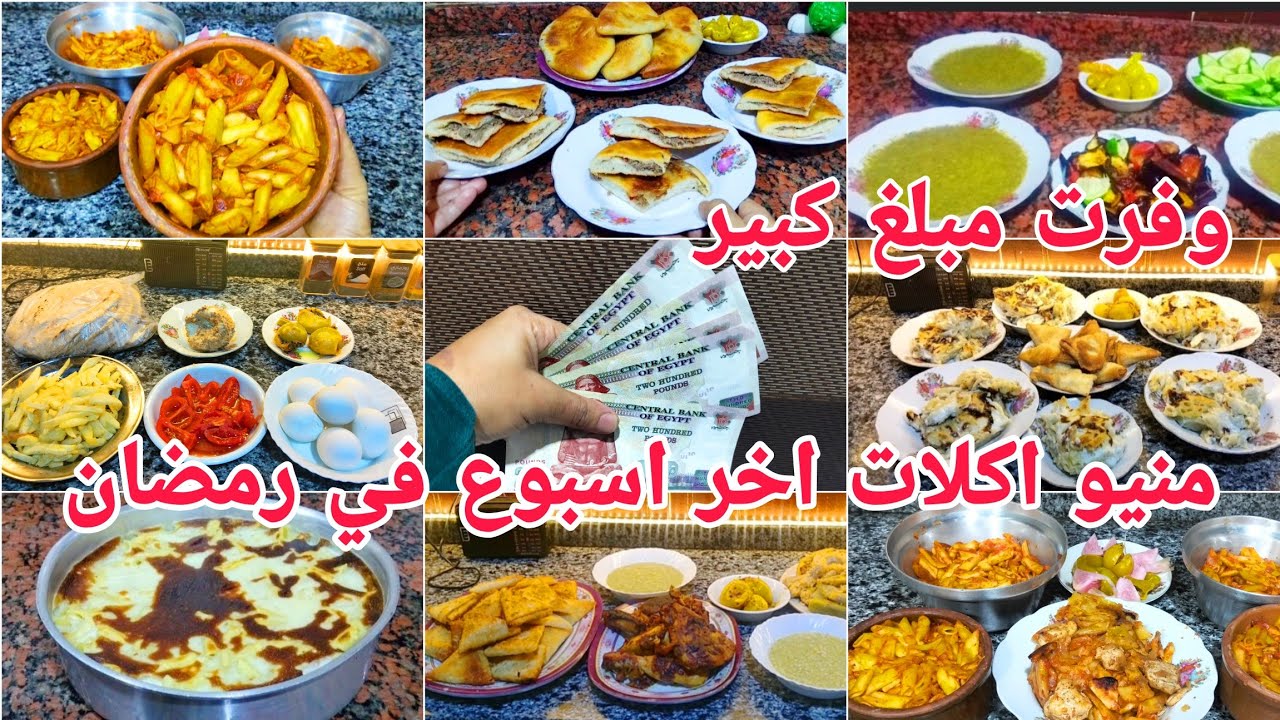 إزاي توفري للعيد🫰 منيو اكلات اخر اسبوع في رمضان اكل خطير بدون ماتصرفي كتير💸 بنوفر فلوس وخير