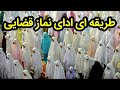 نماز قضایی توضیح مختصر و مفید در مورد نماز قضای صبح ظهر عصر مغرب عشا اهل سنت حنفی شافعی سلفی شیعه نماز قضایی توضیح مختصر و مفید در مورد نماز قضای صبح ظهر عصر مغرب عشا اهل سنت حنفی شافعی سلفی شیعه