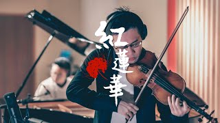 𝕃𝕚𝕊𝔸【鬼滅の刃】《紅蓮華》ɢᴜʀᴇɴɢᴇ from 𝘿𝙚𝙢𝙤𝙣 𝙎𝙡𝙖𝙮𝙚𝙧: 𝙆𝙞𝙢𝙚𝙩𝙨𝙪 𝙣𝙤 𝙔𝙖𝙞𝙗𝙖 - Violin Cover