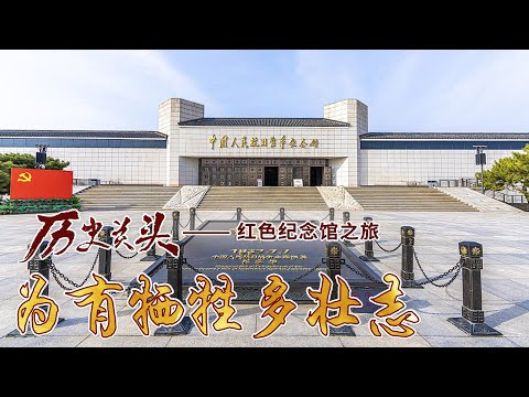 抗战精神 从这里传承 探访中国人民抗日战争纪念馆 《历史关头——红色纪念馆之旅》 (6) 为有牺牲多壮志 20220702 | CCTV百家讲坛官方频道 Episode cover