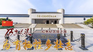 抗战精神 从这里传承 探访中国人民抗日战争纪念馆 《历史关头——红色纪念馆之旅》 （6） 为有牺牲多壮志 20220702 | CCTV百家讲坛官方频道