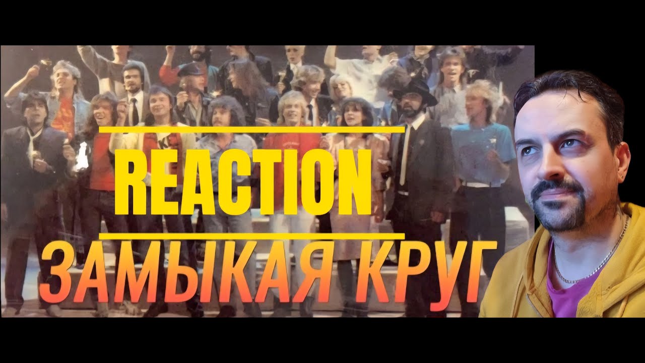 Все звёзды — «Замыкая круг» (ОФИЦИАЛЬНЫЙ КЛИП, 1987)