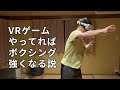【実況】VRボクシングやってればリアルでも強くなれる説を検証しました