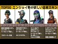 エンジョイ勢が欲しい猛者スキン50選【フォートナイトランキング】【Fortnite】