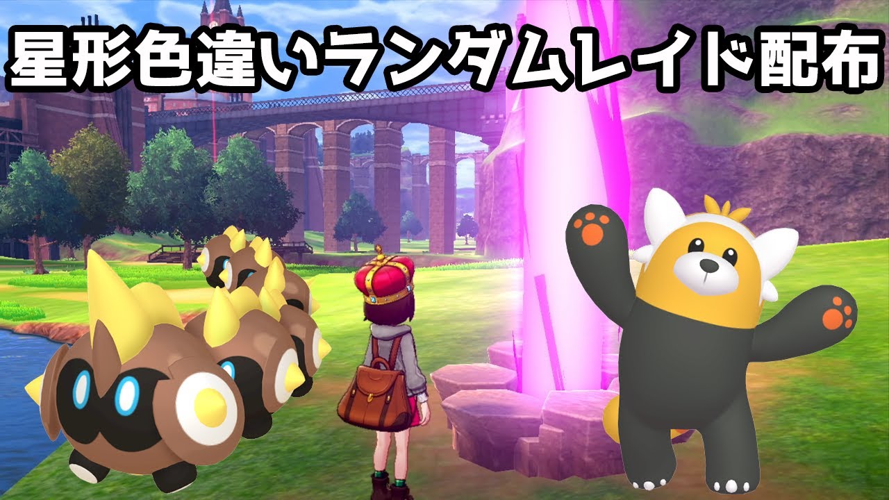 星形色違いランダムレイド配布 ルカリオ エルレイド カイリキー ナゲツケサル ズルズキン ゴーリキー タイレーツ キテルグマ ポケモン剣盾 Youtube