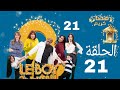 Le Boy Season 2 EP21 سلسلة البوي الجزء الثاني الحلقة الواحد والعشرون 