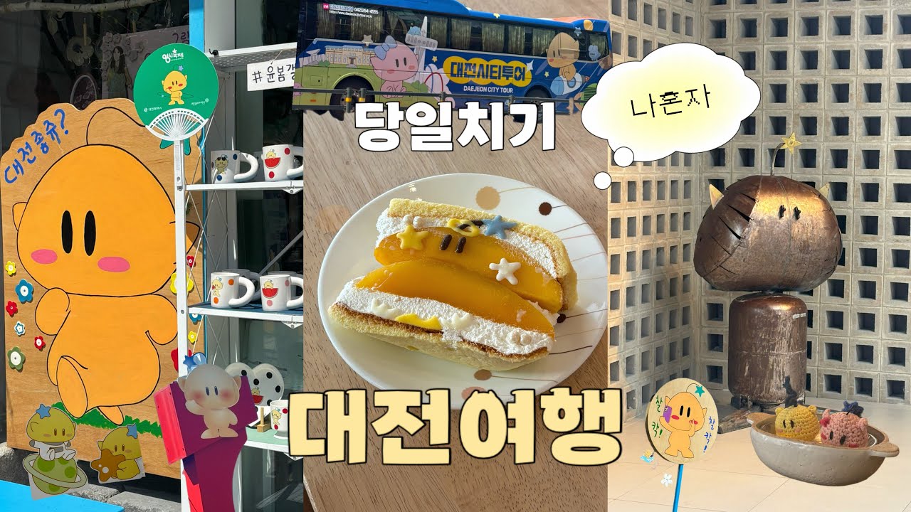 나혼자 당일치기 뚜벅이 대전여행🖤 혼자서도 (배) 꽉 채운 하루 | 김화칼국수 · 성심당 · 하레하레 · 바로그집 · 수안초밥 · 꿈돌이 하우스 · 타슈