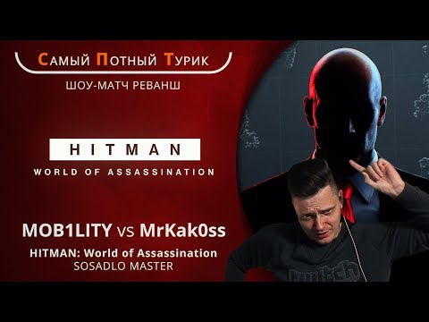 Шоу-матч реванш - Hitman WoA SOSADLO - MOB1LITY VS MrKak0ss