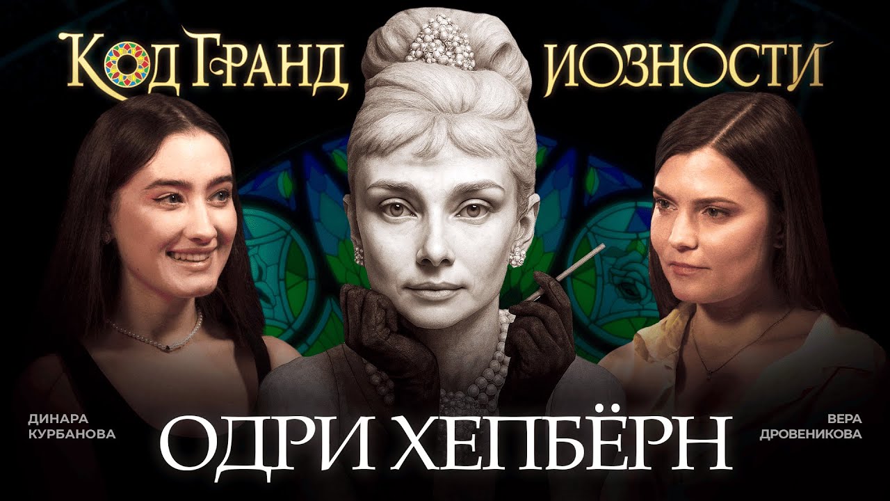 AUDREY HEPBURN: How Fragility Became a Superpower? | Dinara Kurbanova, Vera Drovenikova, Thomas G...