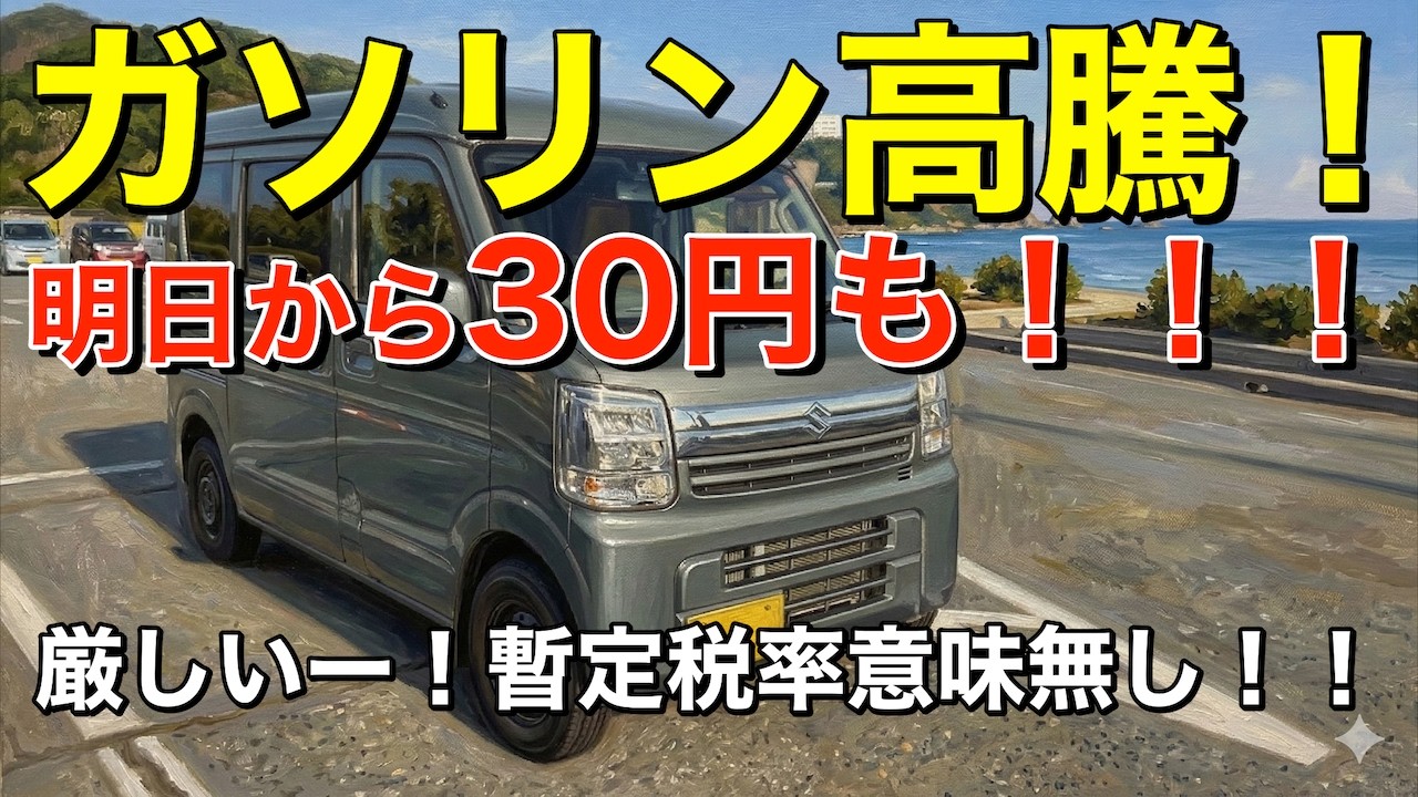 Sad News] Gasoline prices to rise by 30 yen from tomorrow!? If you