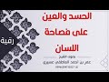 رقية هو أفصح مني لسانا اللهم أبطل عينا و حسدا على الفصاحة والبيان سبب التأتأة والتلعثم العاطفي