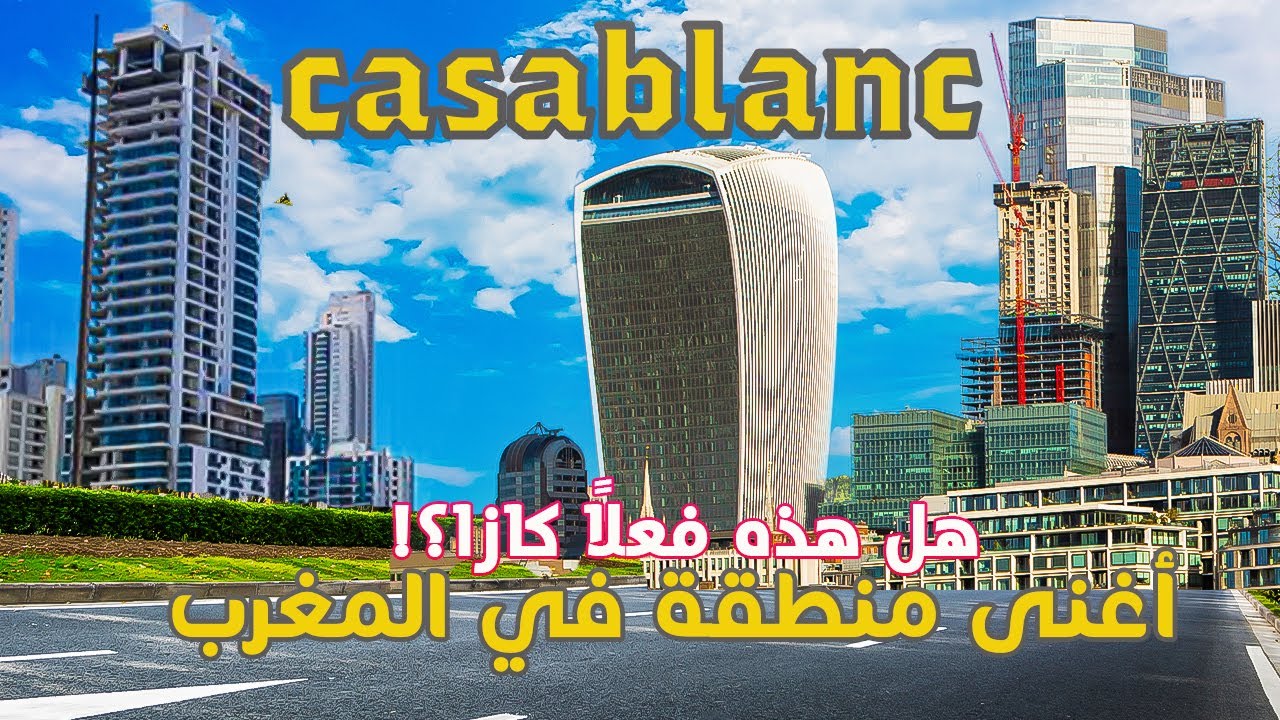 جولة بالدراجة في القطب المالي كازا أنفا: المستقبل الاقتصادي في نمو هائل! 2025